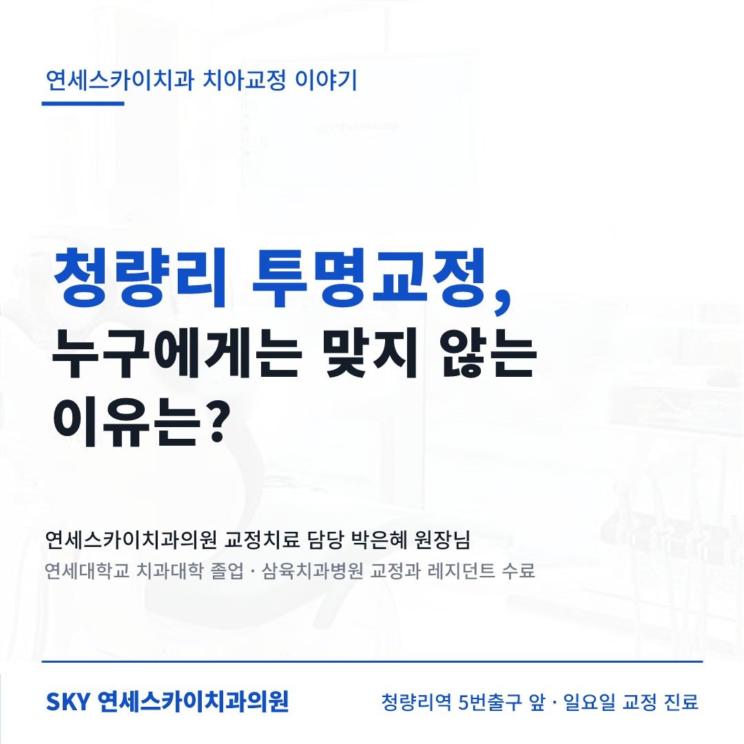 청량리 투명교정 · 박은혜 원장