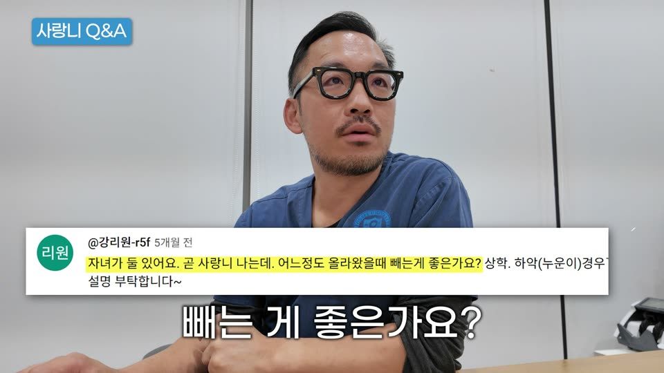자녀가 있는 분이 "어느 정도 올라왔을 때 빼는 게 좋냐"고 물으셨는데, 저는 10대 후반이면 빼도 된다고 생각하고, 20살 전후가 제일 빼기 좋습니다. 16살에서 25살 사이 정도요. 위아래 다 마찬가지예요. 그리고 "35살인데 4개 다 있고 언젠가 뽑아야지 하다가 여태까지 안 뽑았다"는 분께는 이 말씀만 드립니다. 오늘이 제일 빠릅니다. 제가 30살 전에 빼자고 하는 건 제가 돈을 벌려는 게 아니라 환자분도 덜 힘들고 의사도 덜 힘들어서예요. 60살까지 아무 문제 없었던 분은 그냥 두셔도 될 가능성이 크지만, 그건 엑스레이를 봐야 압니다. 사랑니가 완전히 묻혀 있는 게 아니라면 빨리 뺄수록 이득이라고 한 줄 요약해 주신 분이 계셨는데, 정확합니다.