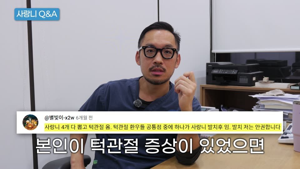 사랑니를 빼고 턱관절 증상이 생길 수 있습니다. 입을 오래 크게 벌리니까요. 그래서 저는 빼기 전에 원래 턱관절 증상이 있었는지 꼭 여쭤봅니다. 있었으면 약이나 물리치료로 먼저 안정시키고 빼야 해요. 빼고 나서 며칠이 지났는데도 귀 앞이나 턱 근육이 아프면 뺀 의사 선생님께 꼭 말씀하세요. 급성으로 생긴 턱관절 증상은 초반에 치료하면 없어지는데, 방치하면 만성으로 갈 수 있습니다.