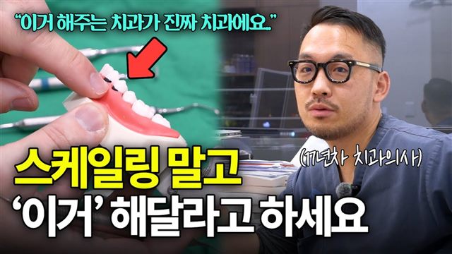 이바다이야기 영상: 스케일링보다 중요한데 잘 안 해 주는 '이것'